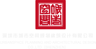 操女生小穴深圳市城市空间规划建筑设计有限公司